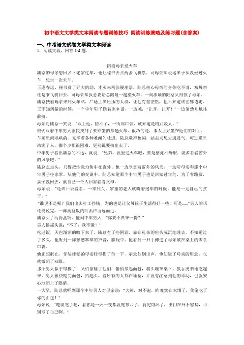 初中语文文学类文本阅读专题训练技巧 阅读训练策略及练习题(含答案)