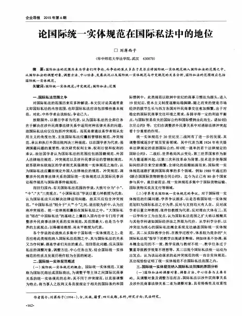 论国际统一实体规范在国际私法中的地位