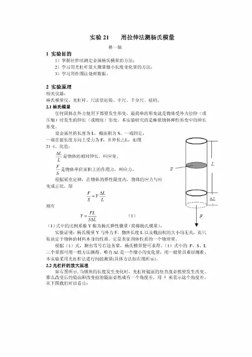 大学物理实验 报告实验    用拉伸法测杨氏模量[DOC精选]