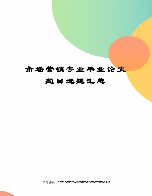 市场营销专业毕业论文题目选题汇总