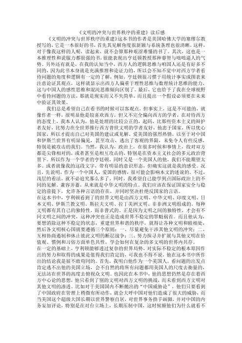 《文明的冲突与世界秩序的重建》读后感