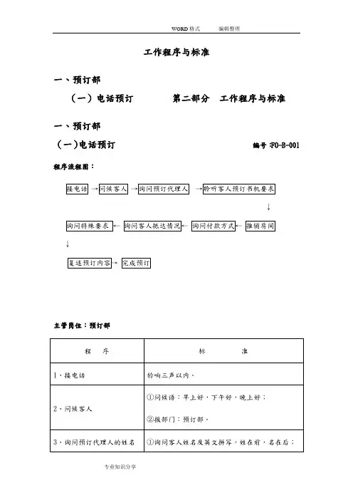 客房预订工作程序和标准
