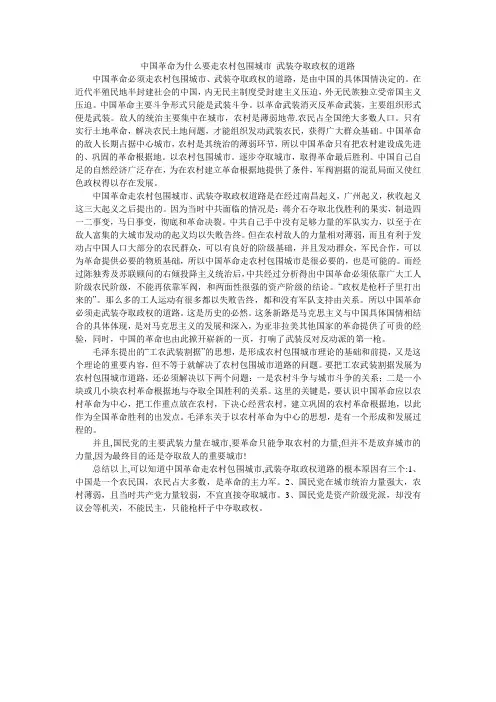 (完整版)中国革命为什么要走农村包围城市武装夺取政权的道路