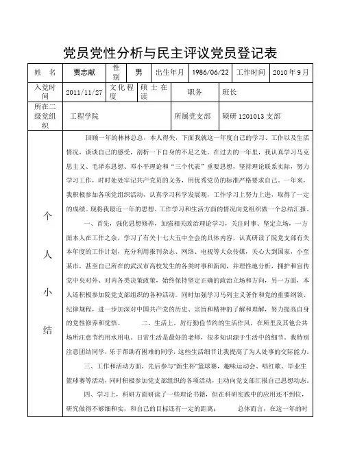 贾志献党员党性分析与民主评议党员登记表