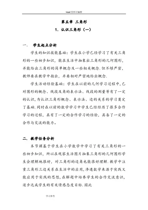 北师大课标版七年级认识三角形(一)教案