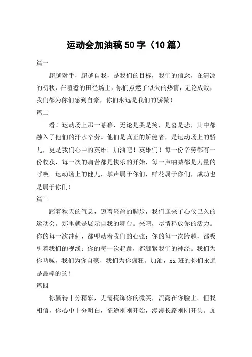 运动会加油稿50字(10篇)