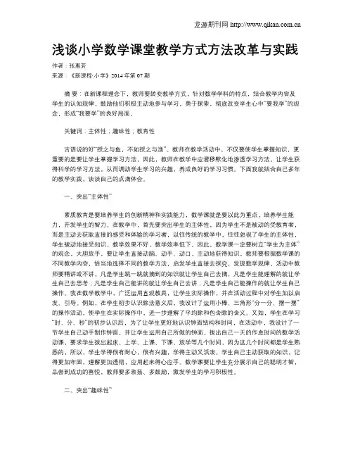 浅谈小学数学课堂教学方式方法改革与实践