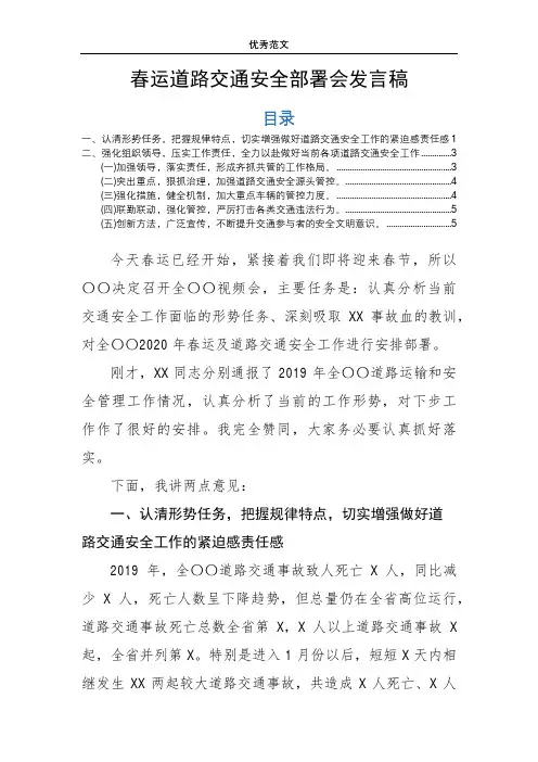 春运道路交通安全部署会发言稿