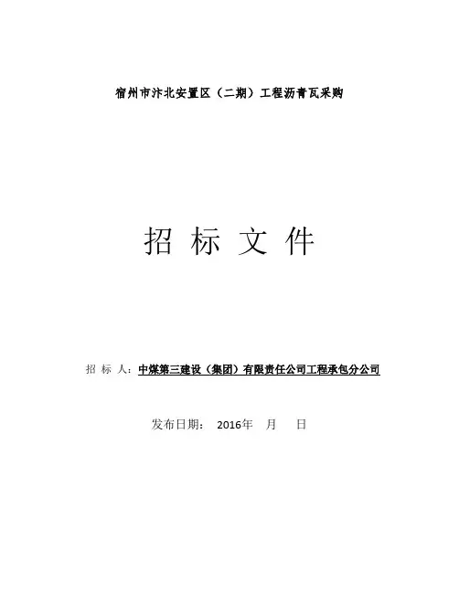 沥青瓦采购招标文件