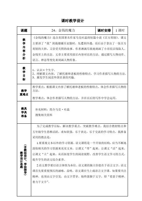 五年级下册语文24《金钱的魔力》教材分析表