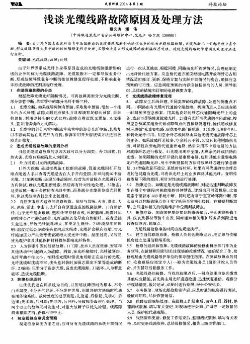 浅谈光缆线路故障原因及处理方法
