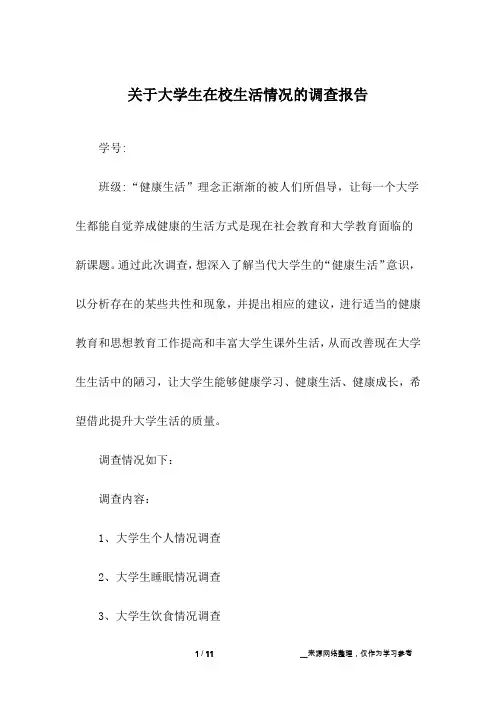关于大学生在校生活情况的调查报告
