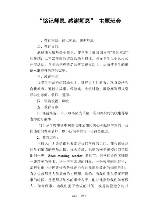 “铭记师恩,感谢师恩” 主题班会