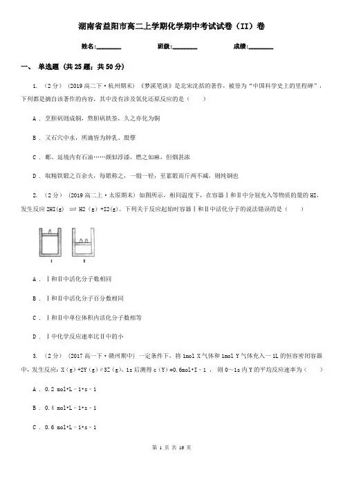 湖南省益阳市高二上学期化学期中考试试卷(II)卷