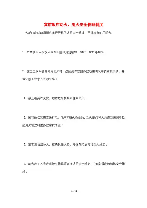 宾馆饭店动火、用火安全管理制度