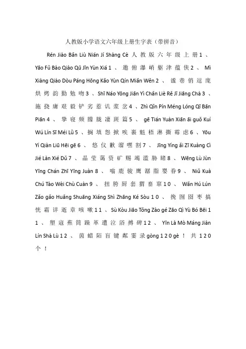 人教版小学语文六年级上册生字表(带拼音)