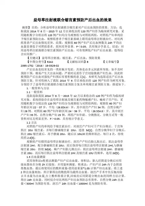 益母草注射液联合缩宫素预防产后出血的效果