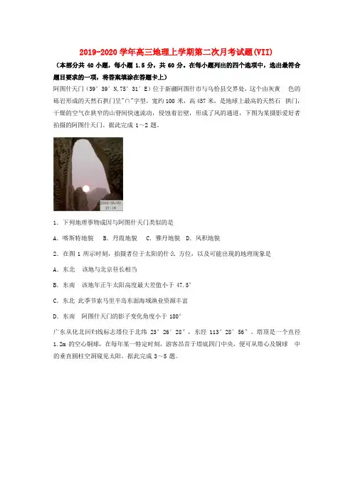 2019-2020学年高三地理上学期第二次月考试题(VII).doc