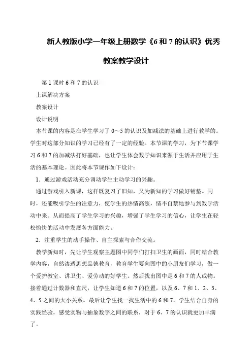新人教版小学一年级上册数学《6和7的认识》优秀教案教学设计