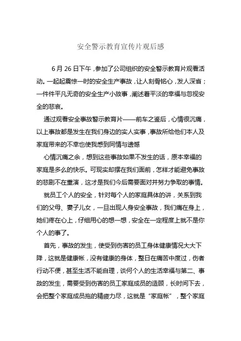 安全警示教育宣传片观后感