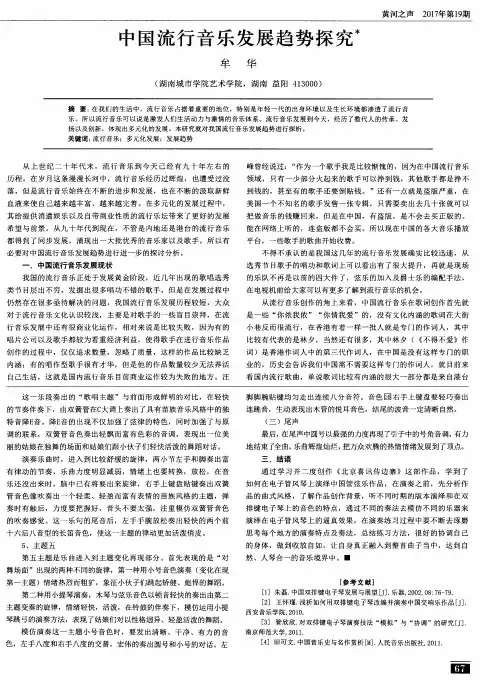 中国流行音乐发展趋势探究 2