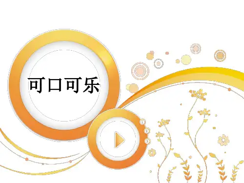 可口可乐企业文化分析
