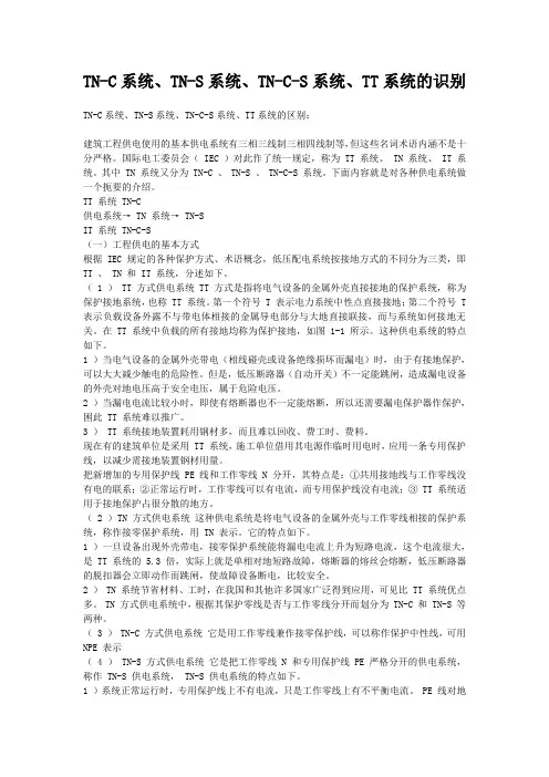 TN-C系统、TN-S系统、TN-C-S系统、TT系统的识别