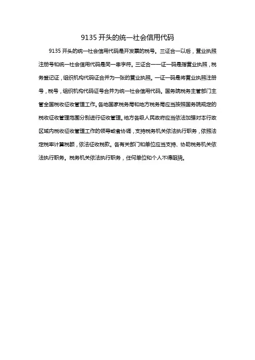 9135开头的统一社会信用代码