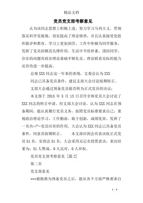 党员党支部考察意见