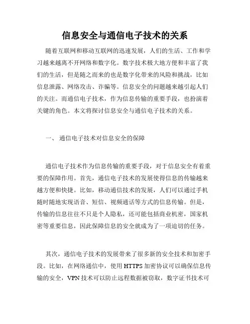 信息安全与通信电子技术的关系