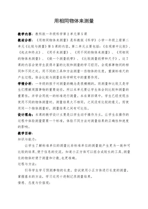 一年级科学上册教案  比较与测量《5.用相同的物体来测量》  教科版