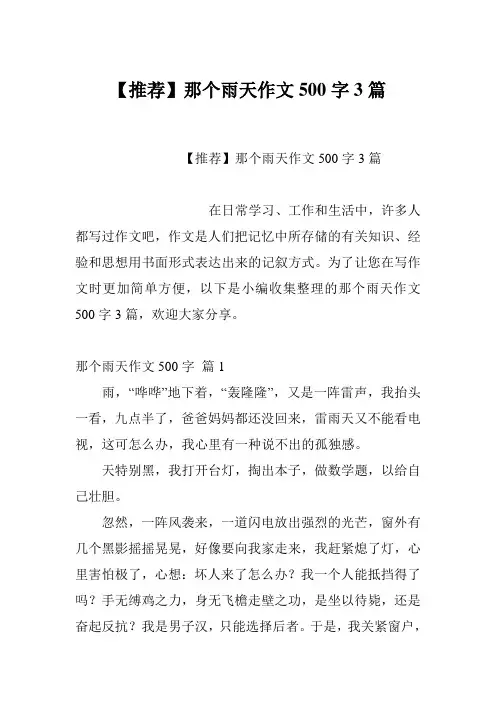 【推荐】那个雨天作文500字3篇