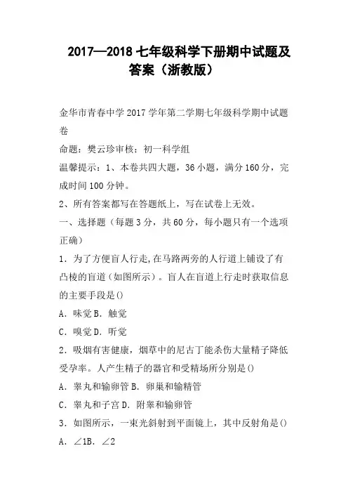 2017—2018七年级科学下册期中试题及答案浙教版