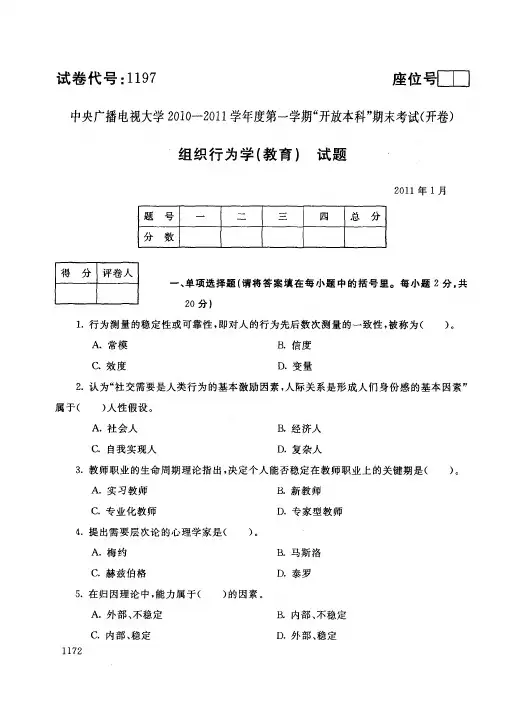 组织行为学(教育)试题答案及评分标准zzxwx(jy)_1101