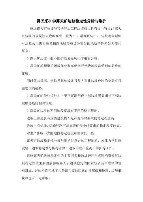 露天采矿学露天矿边坡稳定性分析与维护