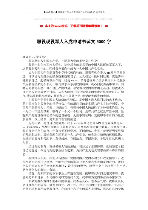 【2018-2019】服役现役军人入党申请书范文5000字-范文模板 (2页)