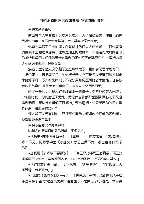 自相矛盾的成语故事典故_字词解析_造句