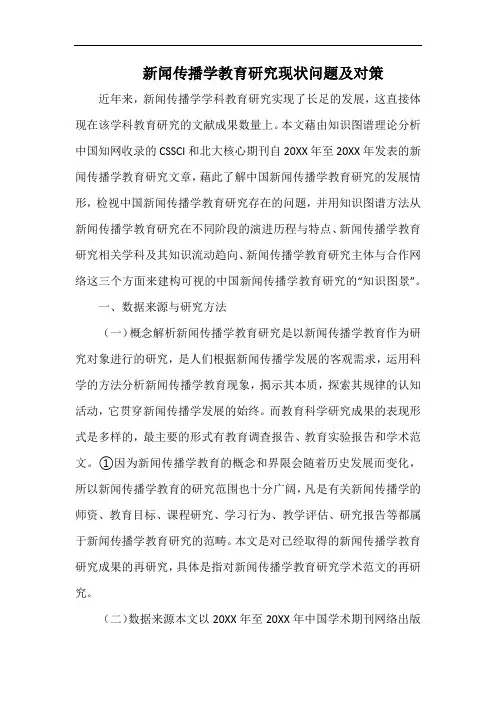 新闻传播学教育研究现状问题及对策.docx