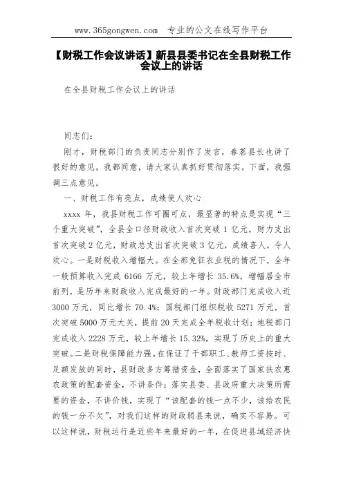 【财税工作会议讲话】新县县委书记在全县财税工作会议上的讲话