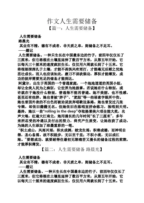 人生作文之作文人生需要储备