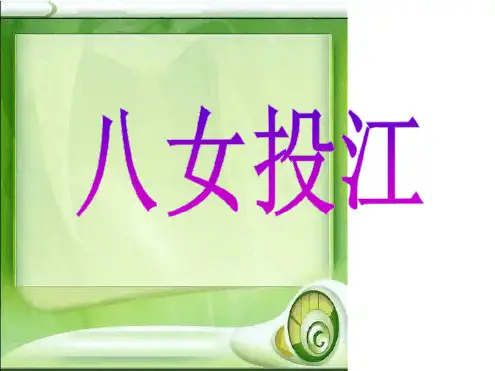 13八女投江