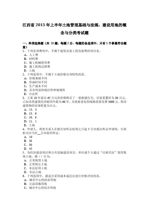 江西省2015年上半年土地管理基础与法规：建设用地的概念与分类考试题
