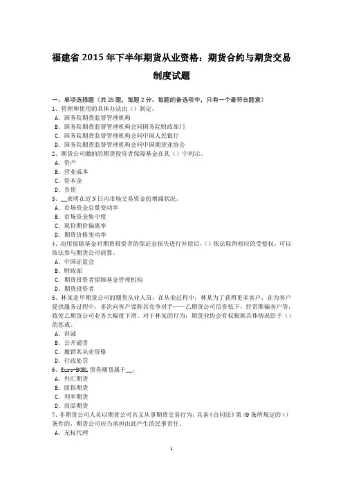 福建省2015年下半年期货从业资格：期货合约与期货交易制度试题