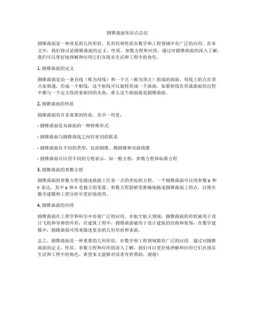 圆锥曲面知识点总结