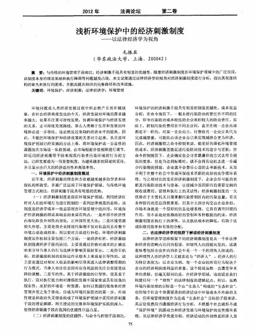 浅析环境保护中的经济刺激制度——以法律经济学为视角
