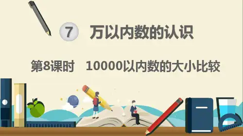 人教部编版二年级数学下册《第7单元 万以内数的认识第8课时  10000以内数的大小比较》精品课件