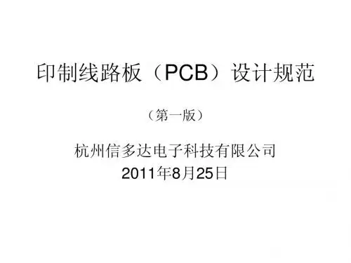 PCB工艺培训资料