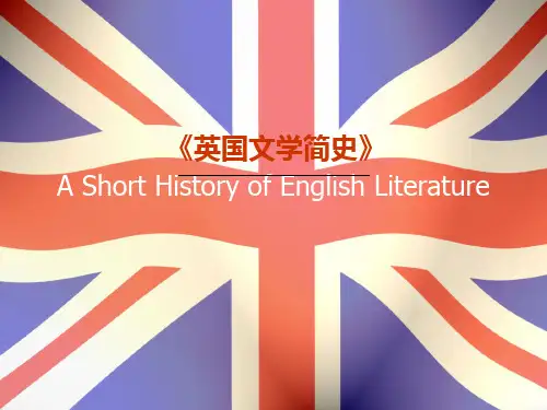 常耀信英国文学第一讲老师的课件