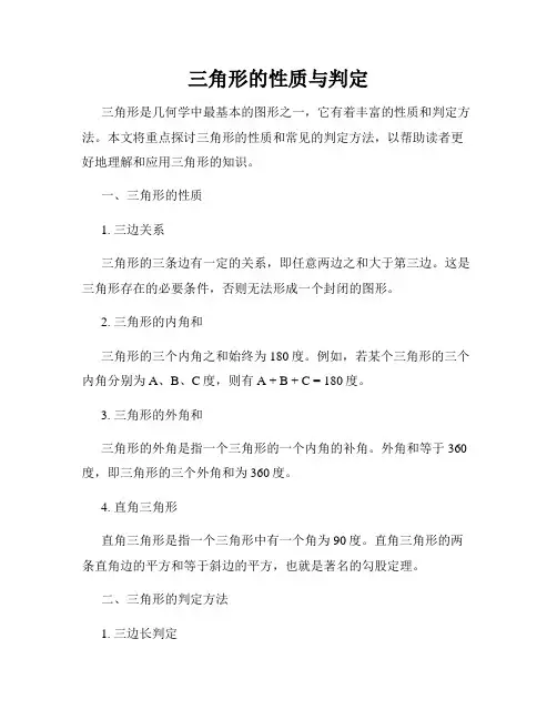 三角形的性质与判定