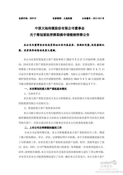 大地传媒董事会关于筹划重组停牌期满申请继续停牌公告